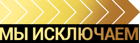 мы исключаем